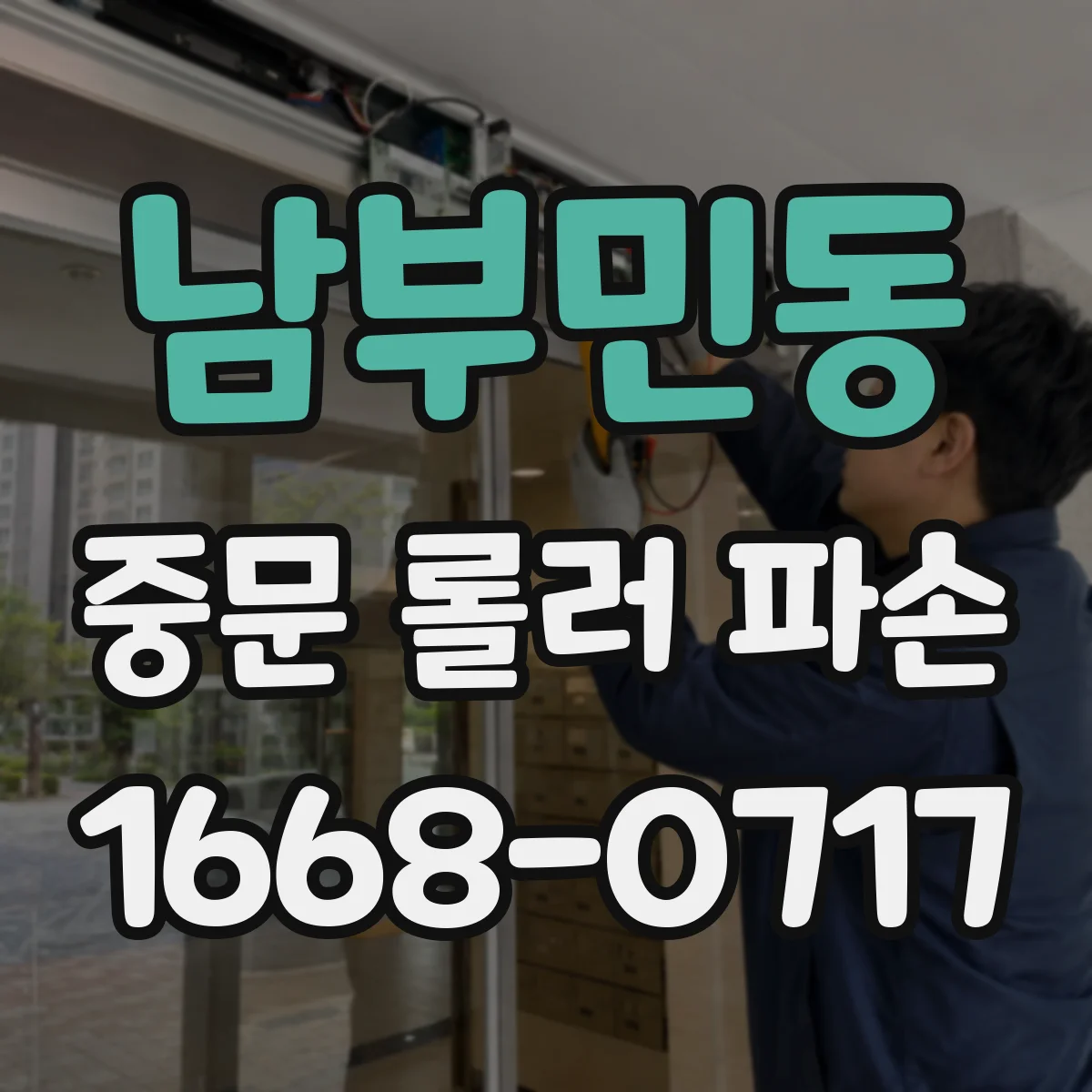 남부민동 중문 롤러 파손