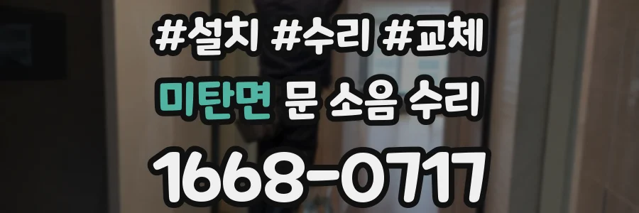 미탄면 문 소음 수리