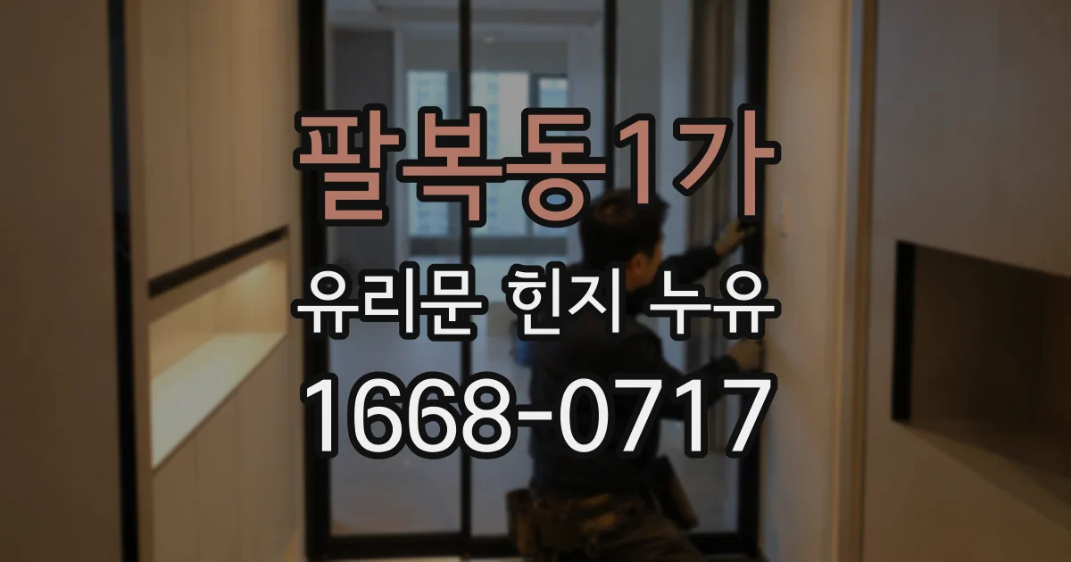 팔복동1가 유리문 힌지 누유