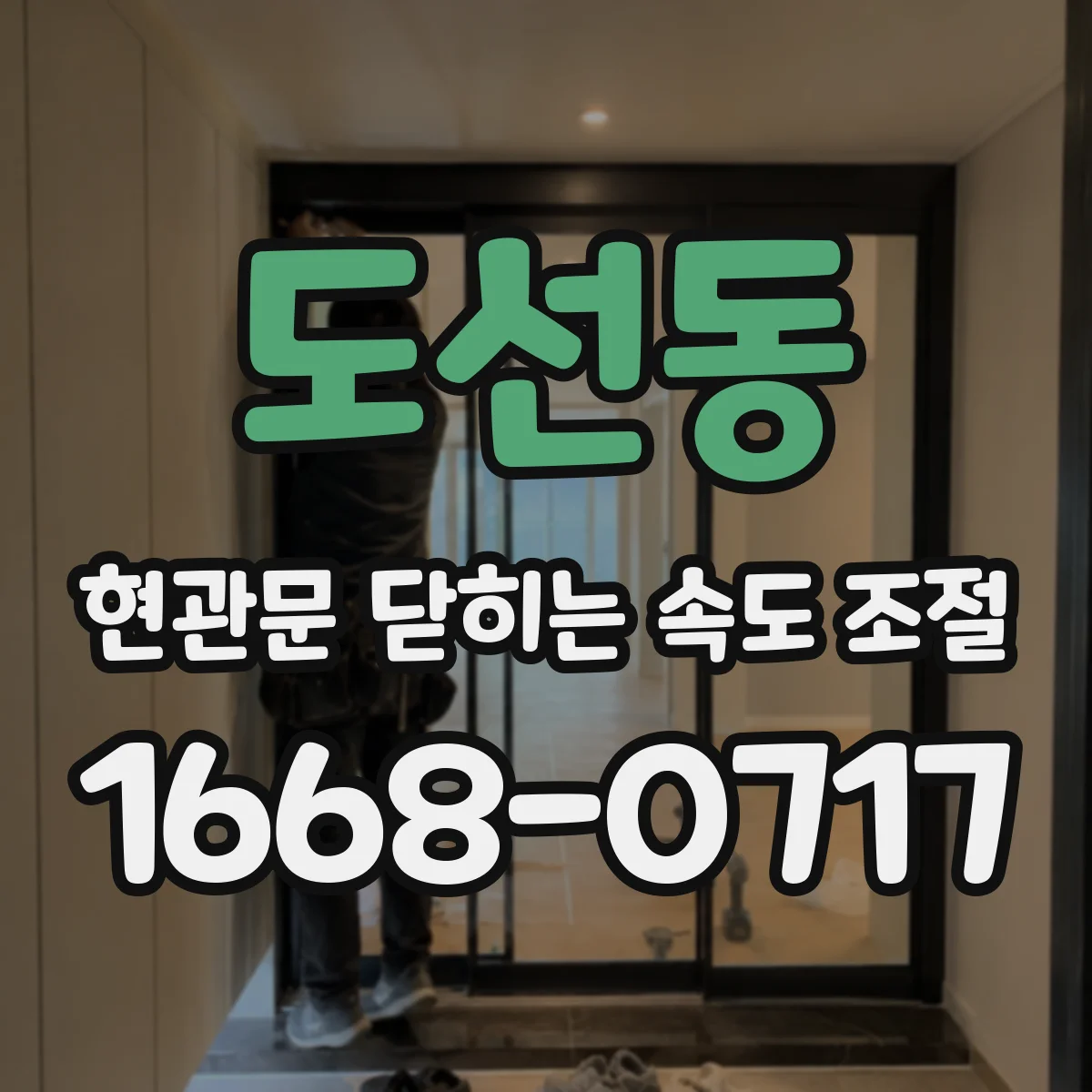 도선동 현관문 닫히는 속도 조절