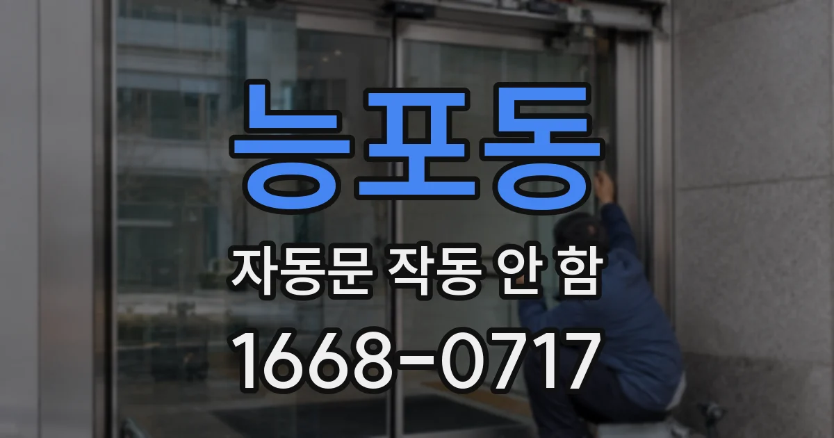 능포동 자동문 작동 안 함
