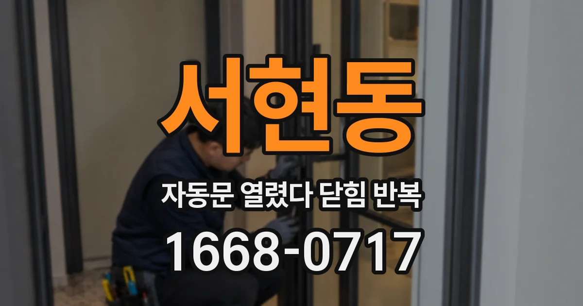 서현동 자동문 열렸다 닫힘 반복 증상은 문이 열렸다가 즉시 닫혀 버리거나, 잠시 멈춘 뒤 다시 움직일 때 확인됩니다.