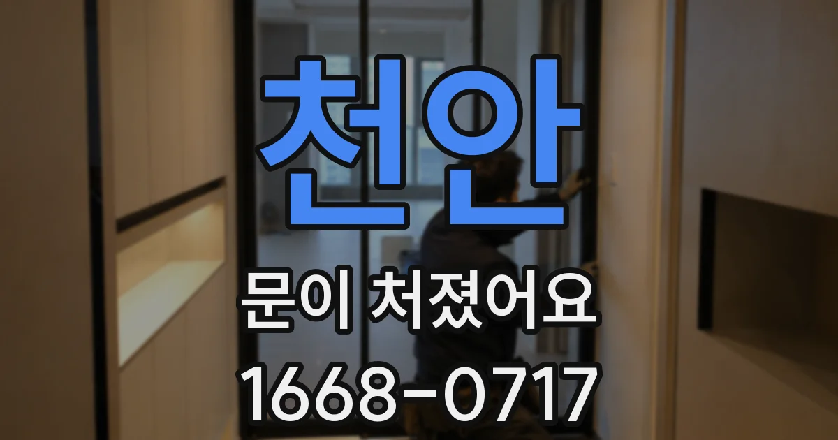 천안 문이 처졌어요