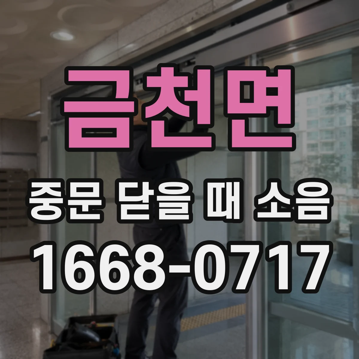 금천면 중문 닫을 때 소음