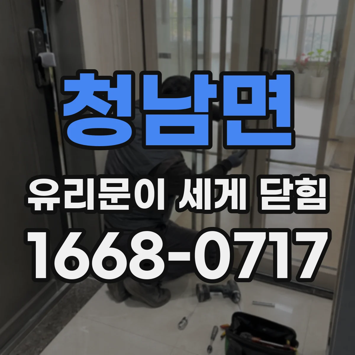 청남면 유리문이 세게 닫힘