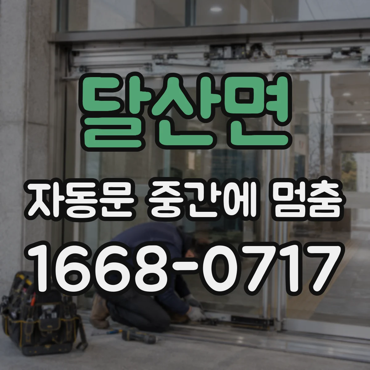 달산면 자동문 중간에 멈춤