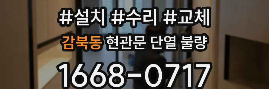감북동 현관문 단열 불량