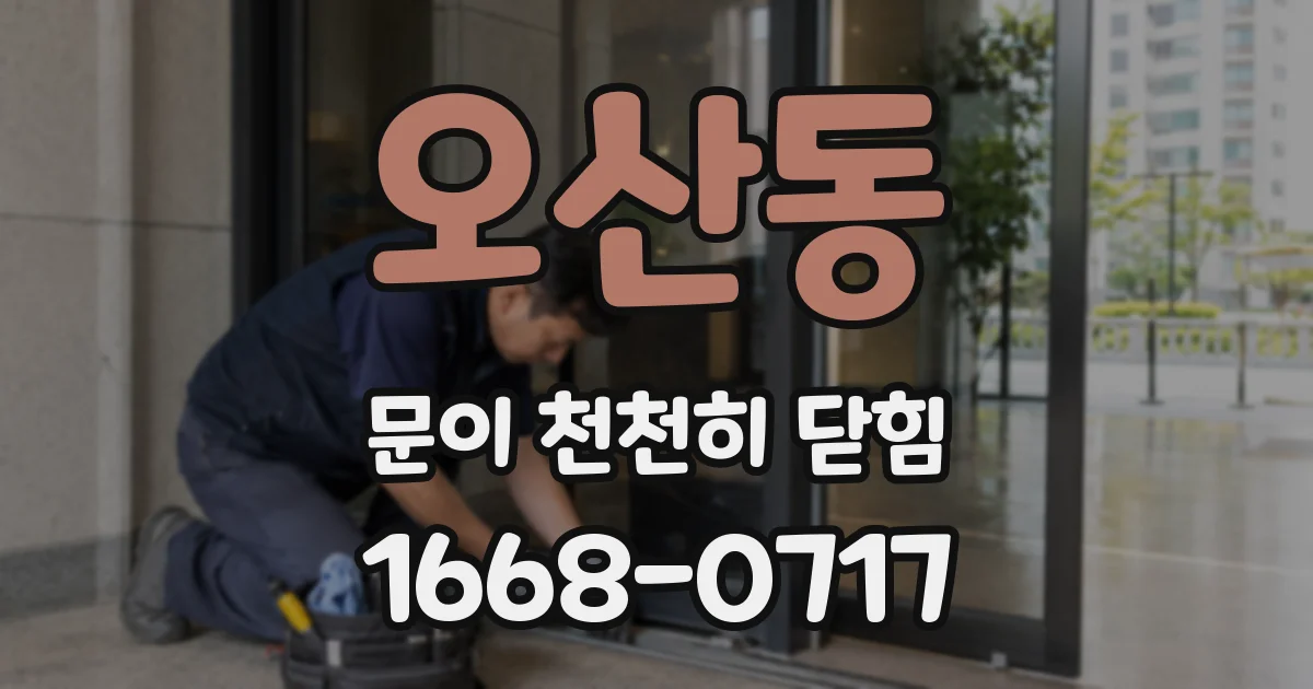 오산동 문이 천천히 닫힘