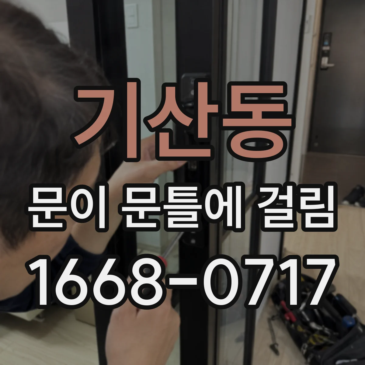 기산동 문이 문틀에 걸림