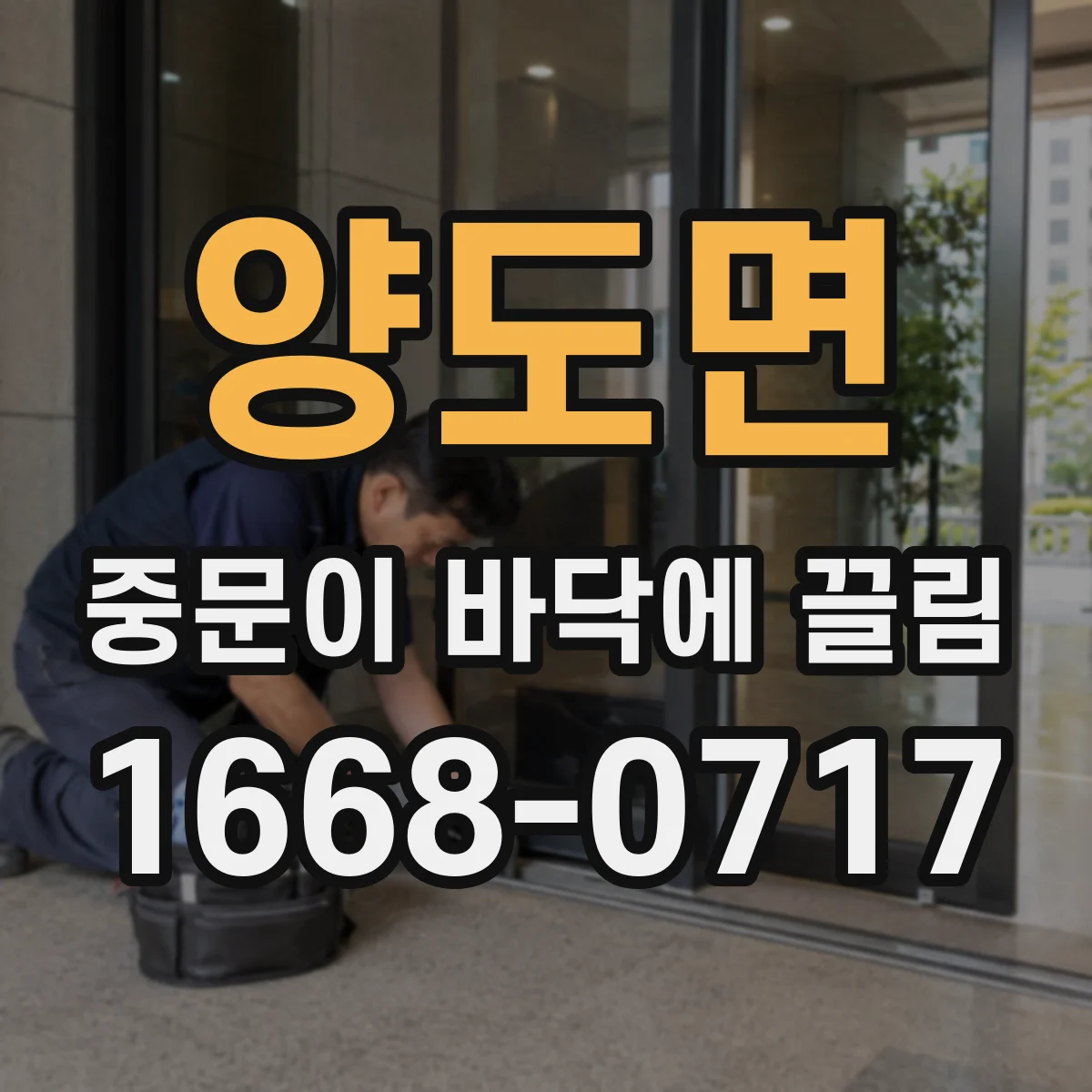 양도면 중문이 바닥에 끌림
