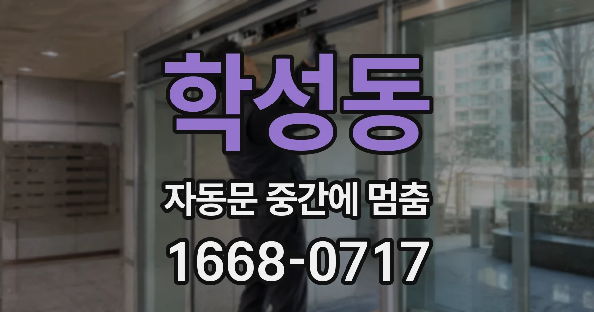 학성동 자동문 중간에 멈춤