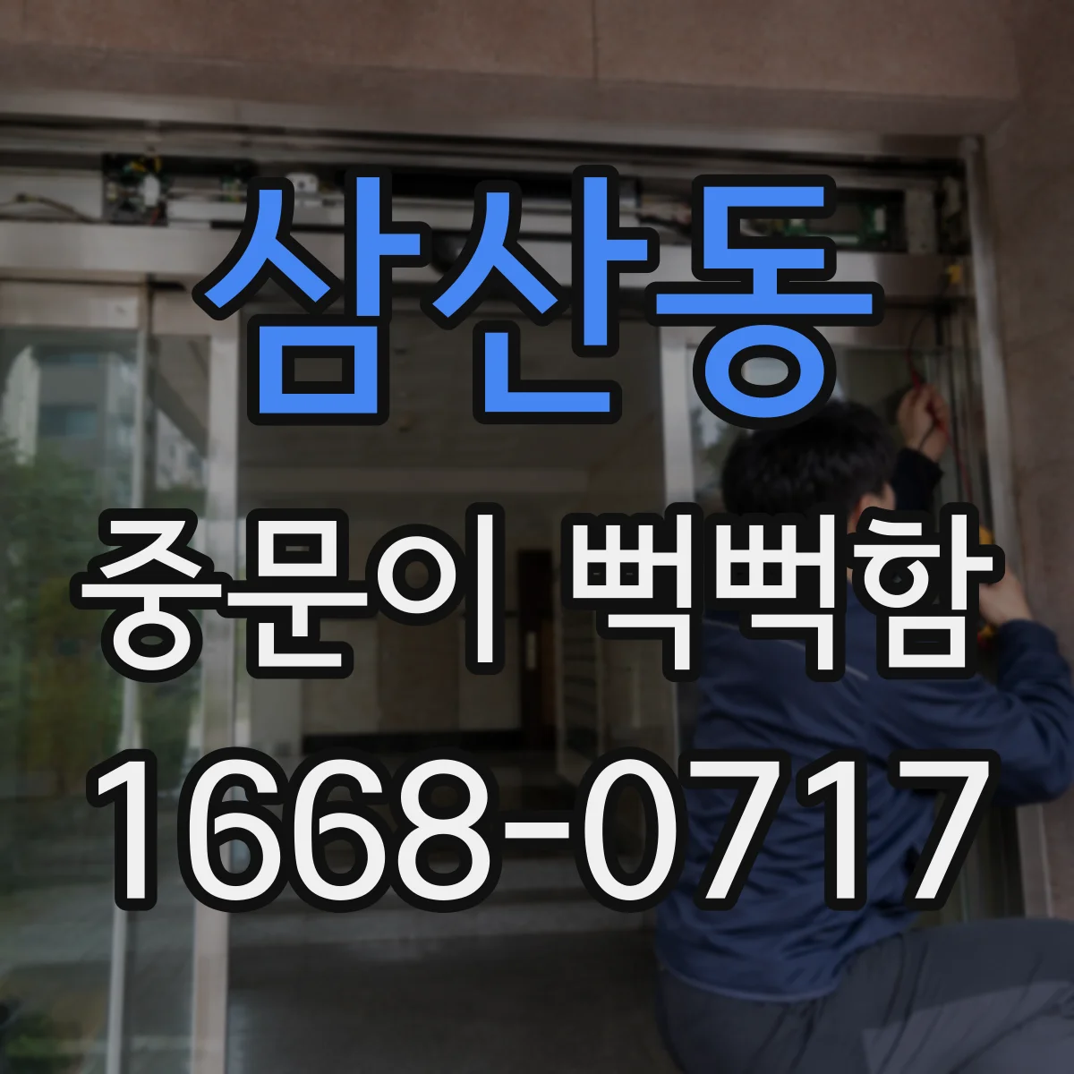 삼산동 중문이 뻑뻑함