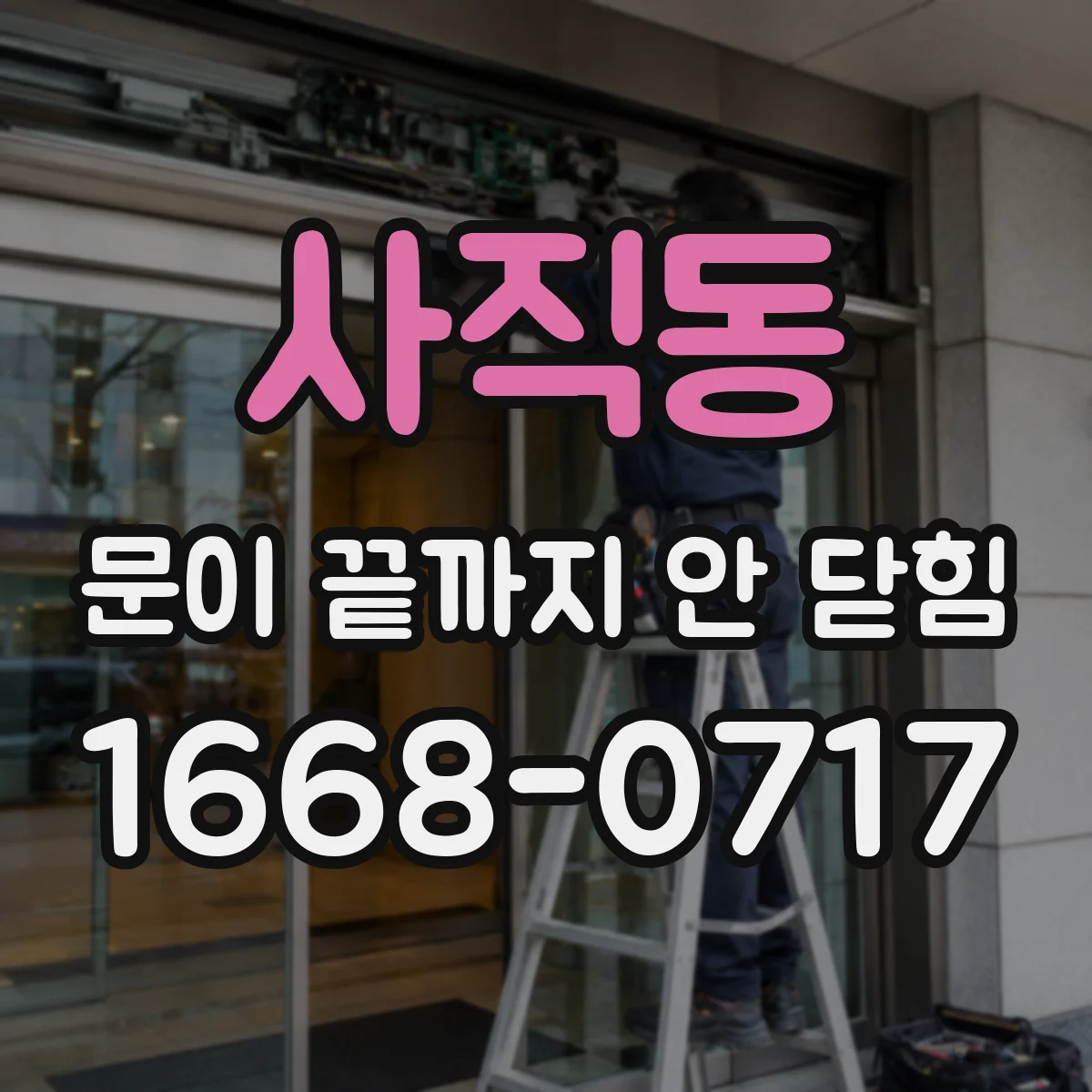 사직동 문이 끝까지 안 닫힘 에러 로그 기반으로 태그 짝 문제 점검하기
