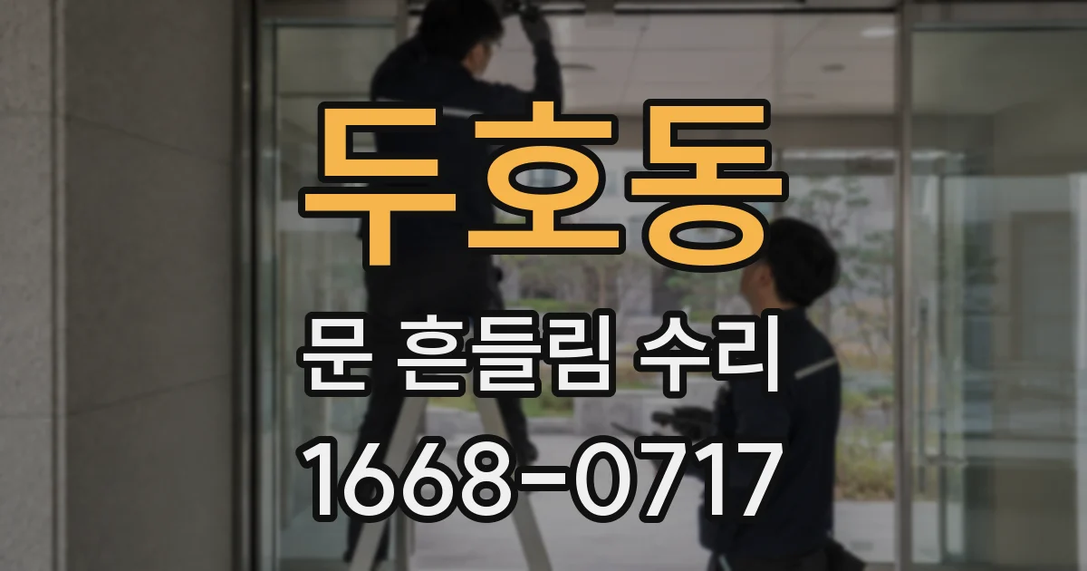 두호동 문 흔들림 수리