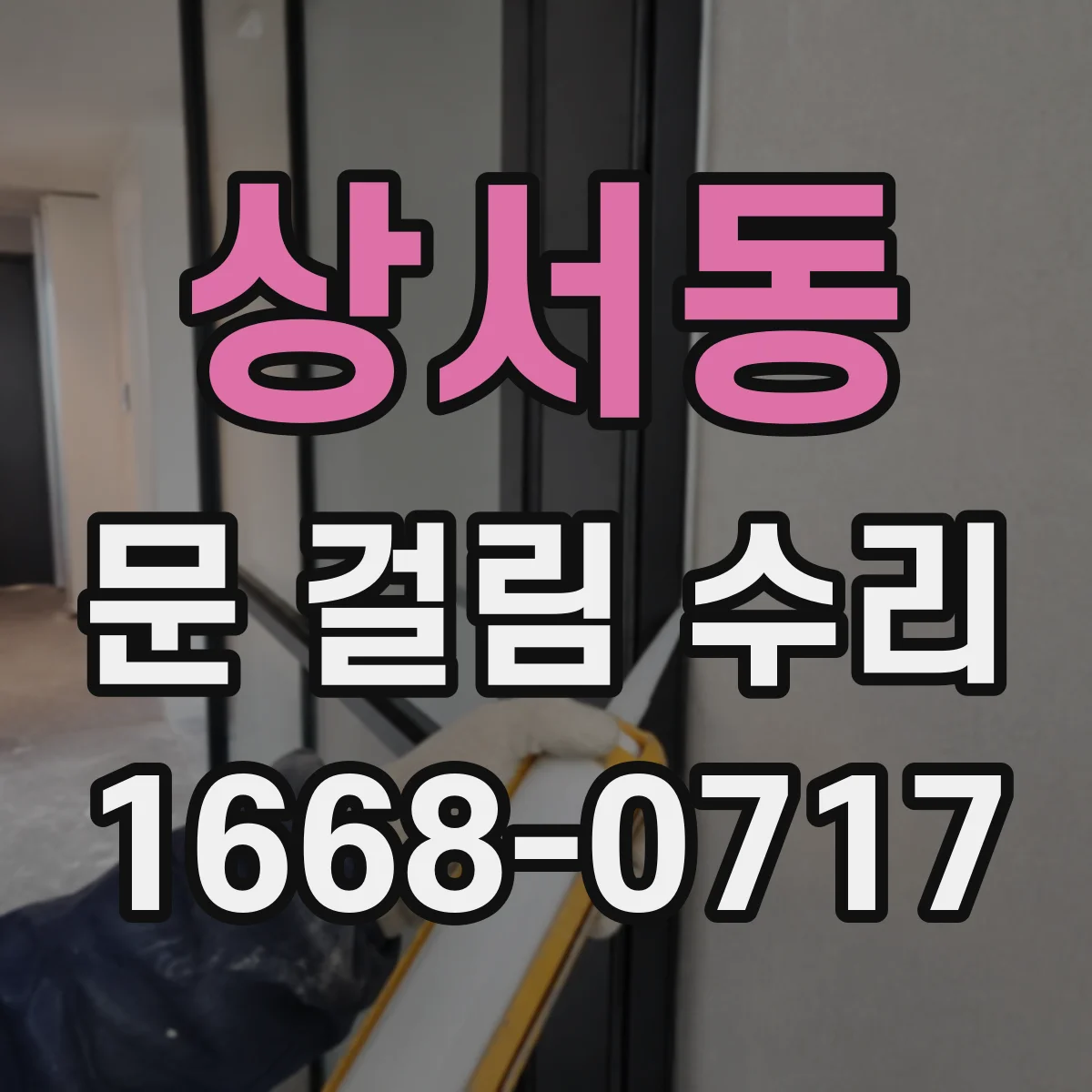 상서동 문 걸림 수리