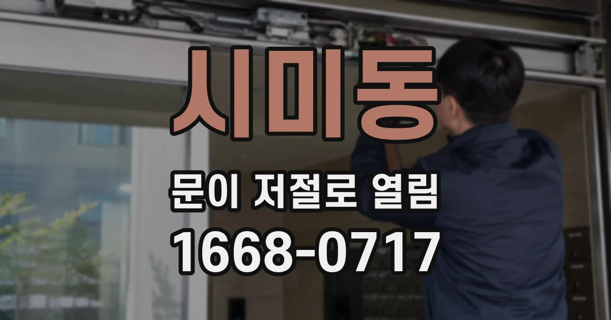 시미동 문이 저절로 열림