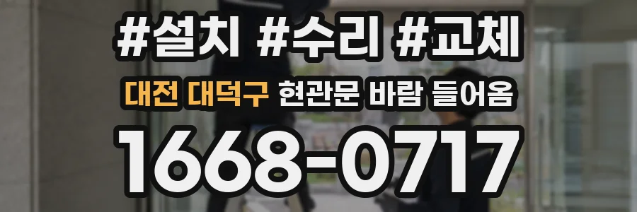 대전 대덕구 현관문 바람 들어옴