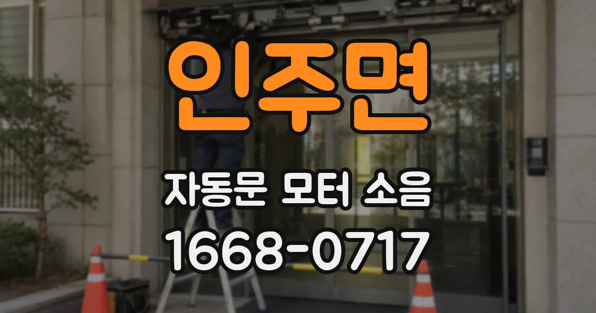 인주면 자동문 모터 소음