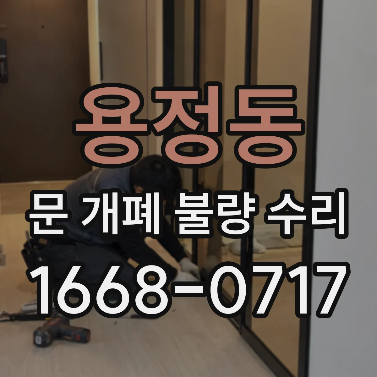 용정동 문 개폐 불량 수리