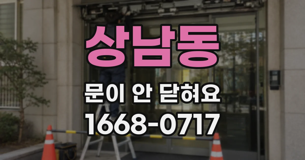 상남동 문이 안 닫혀요