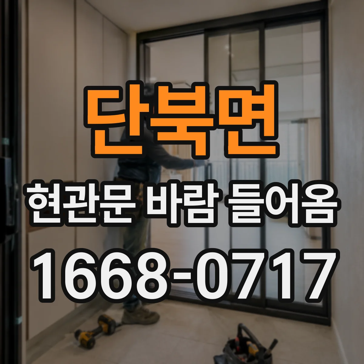 단북면 현관문 바람 들어옴