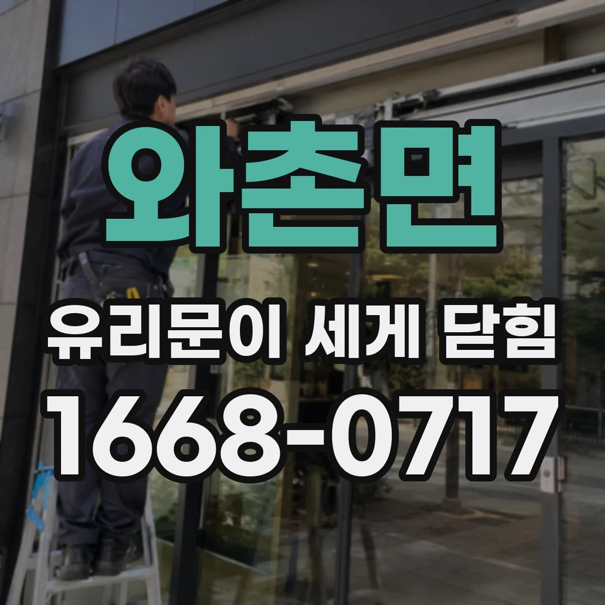 와촌면 유리문이 세게 닫힘