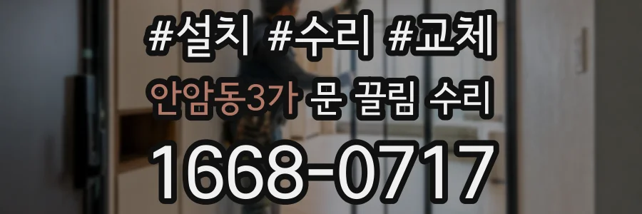 안암동3가 문 끌림 수리