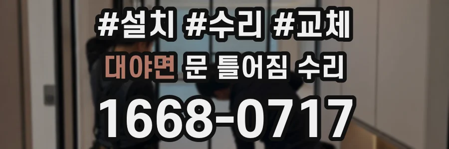 대야면 문 틀어짐 수리