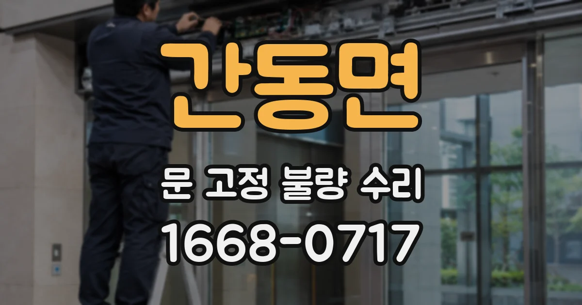 간동면 문 고정 불량 수리