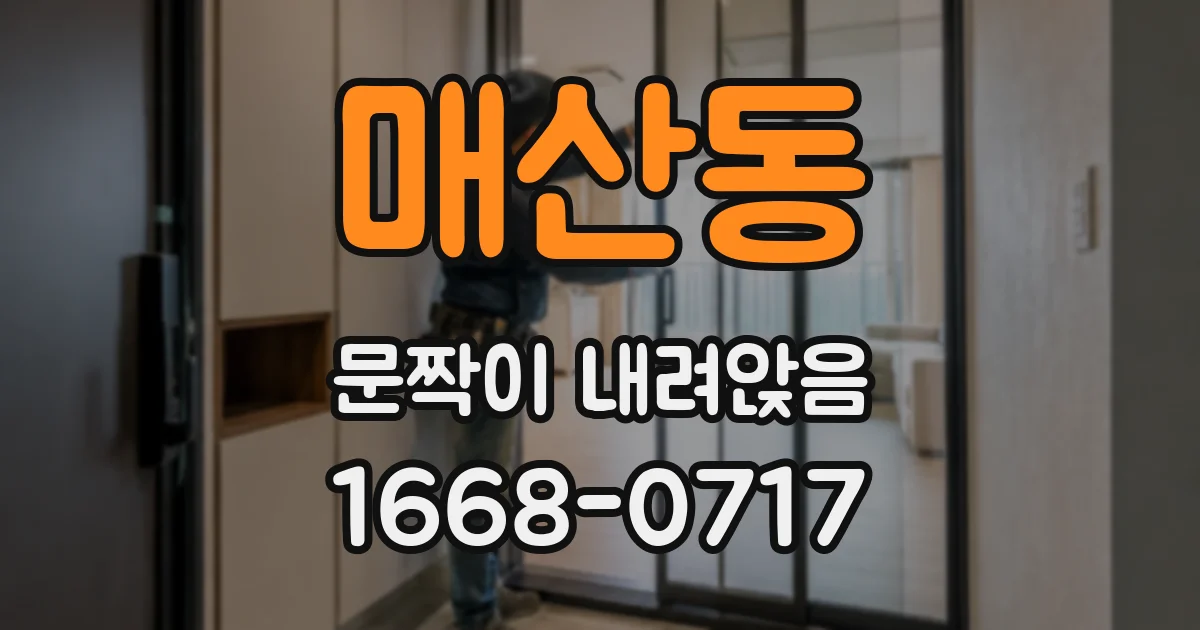 매산동 문짝이 내려앉음
