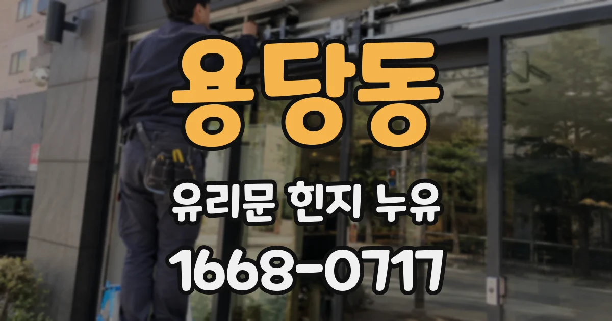 용당동 유리문 힌지 누유