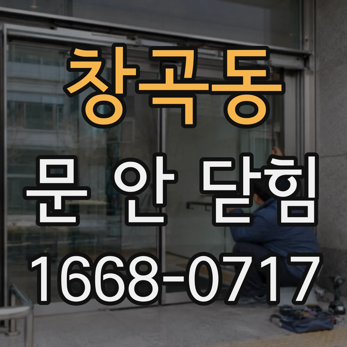 창곡동 문 안 닫힘