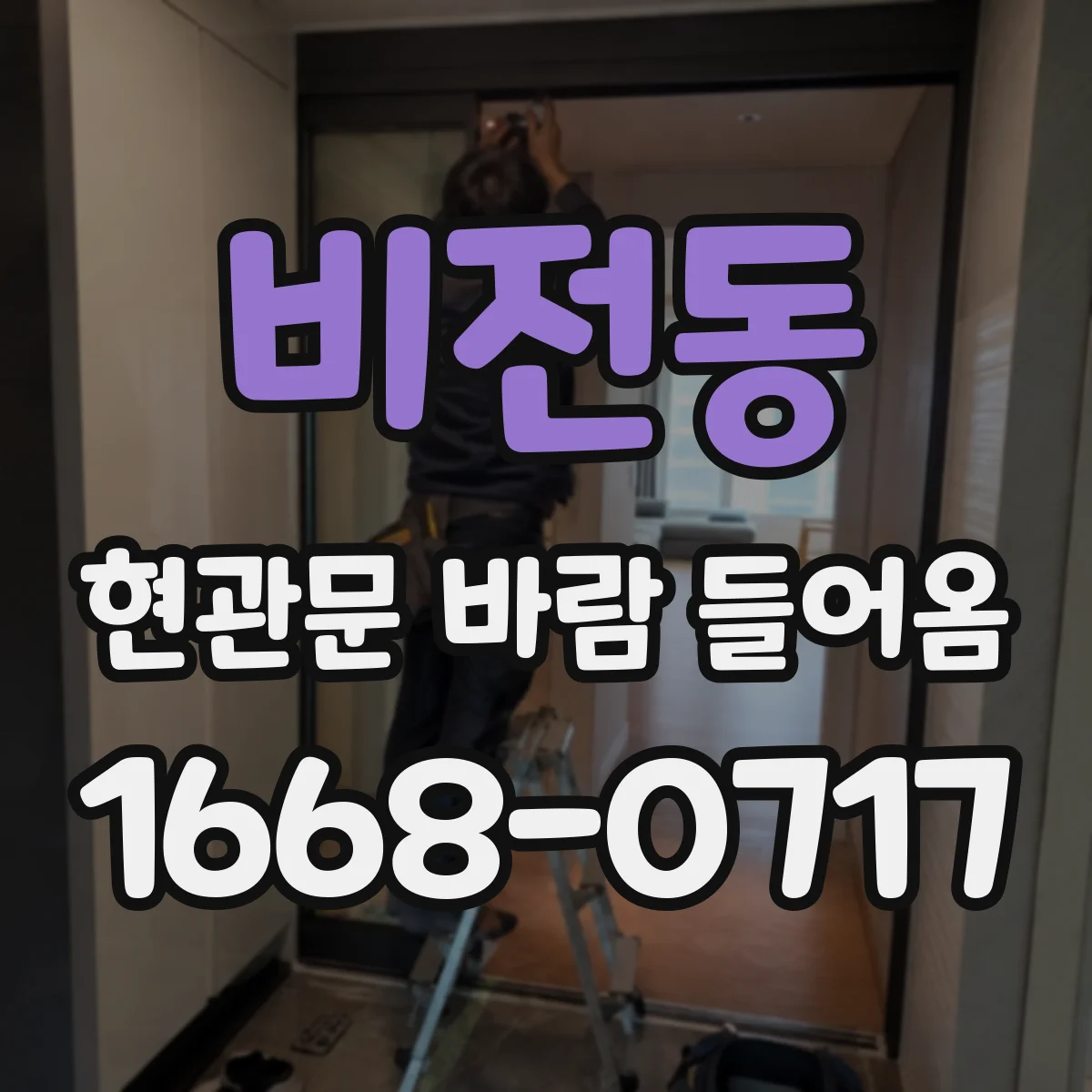비전동 현관문 바람 들어옴
