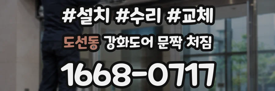 도선동 강화도어 문짝 처짐