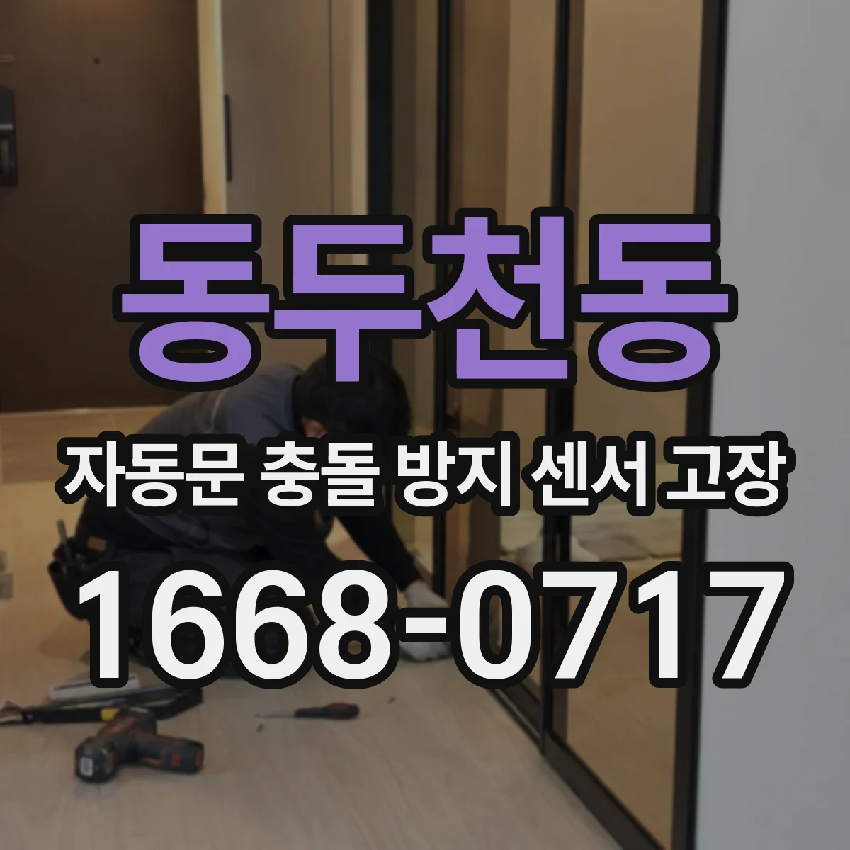 동두천동 자동문 충돌 방지 센서 고장