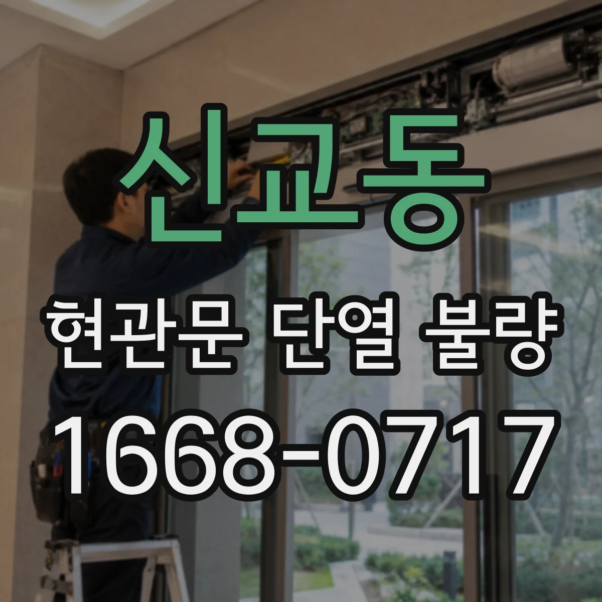 신교동 현관문 단열 불량