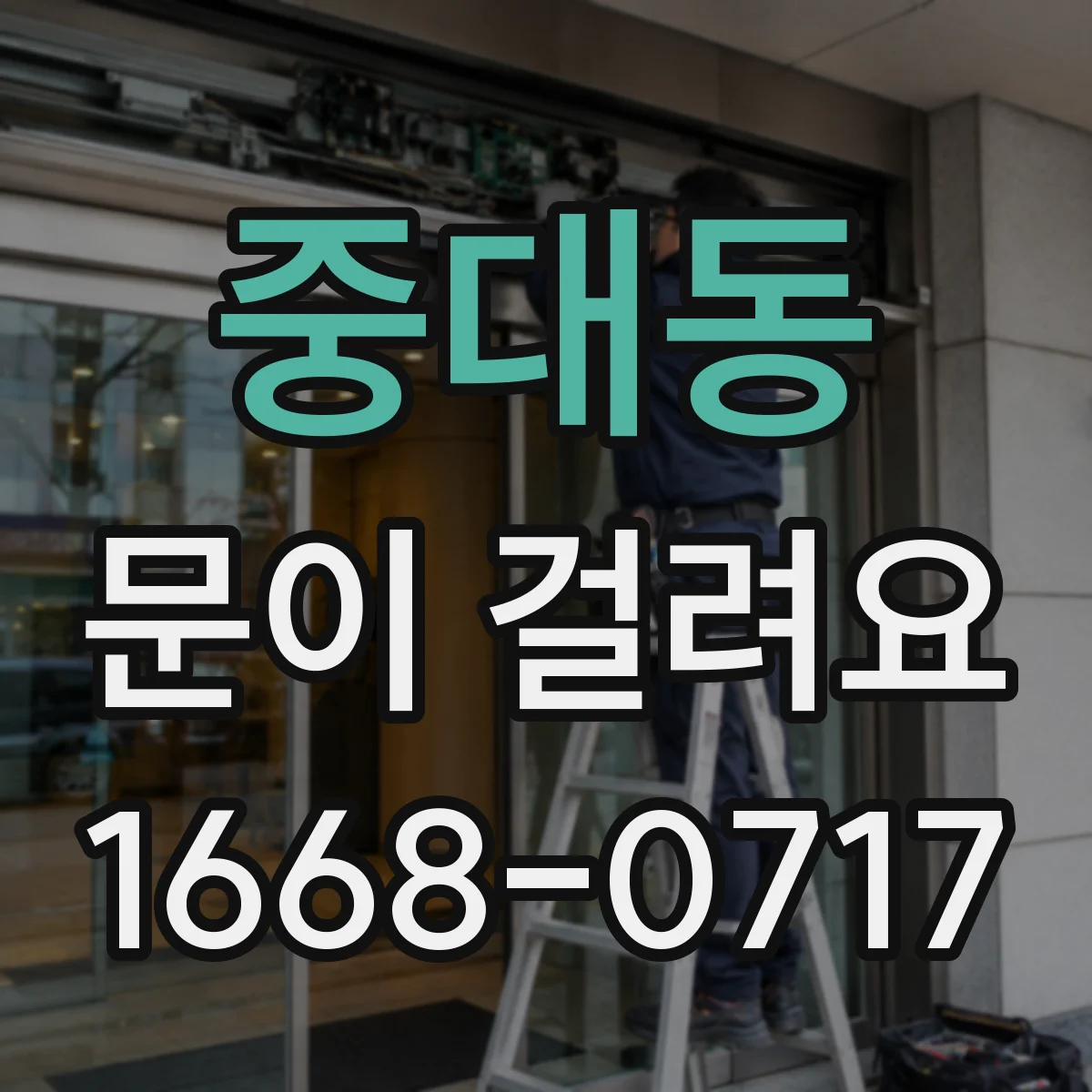 중대동 문이 걸려요
