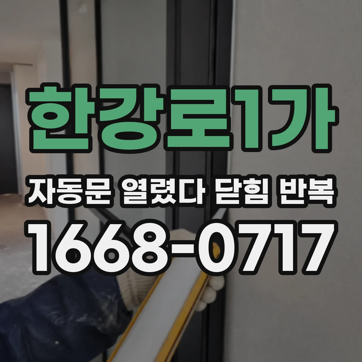 한강로1가 자동문 열렸다 닫힘 반복 증상은 문이 열렸다가 바로 다시 닫히거나, 멈춘 뒤 다시 작동하는 식으로 나타납니다.