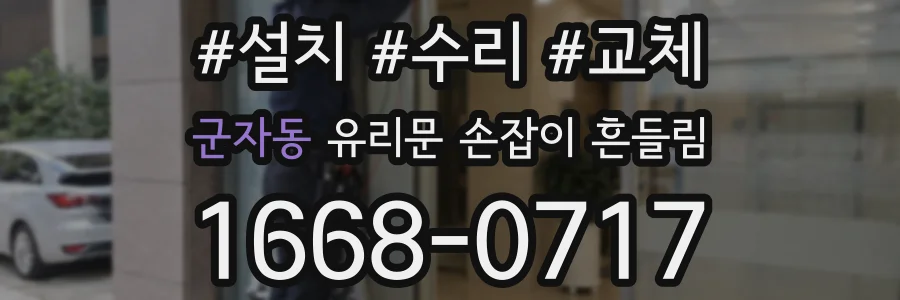 군자동 유리문 손잡이 흔들림