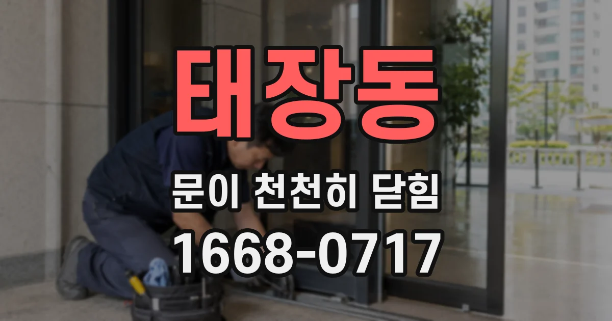 태장동 문이 천천히 닫힘