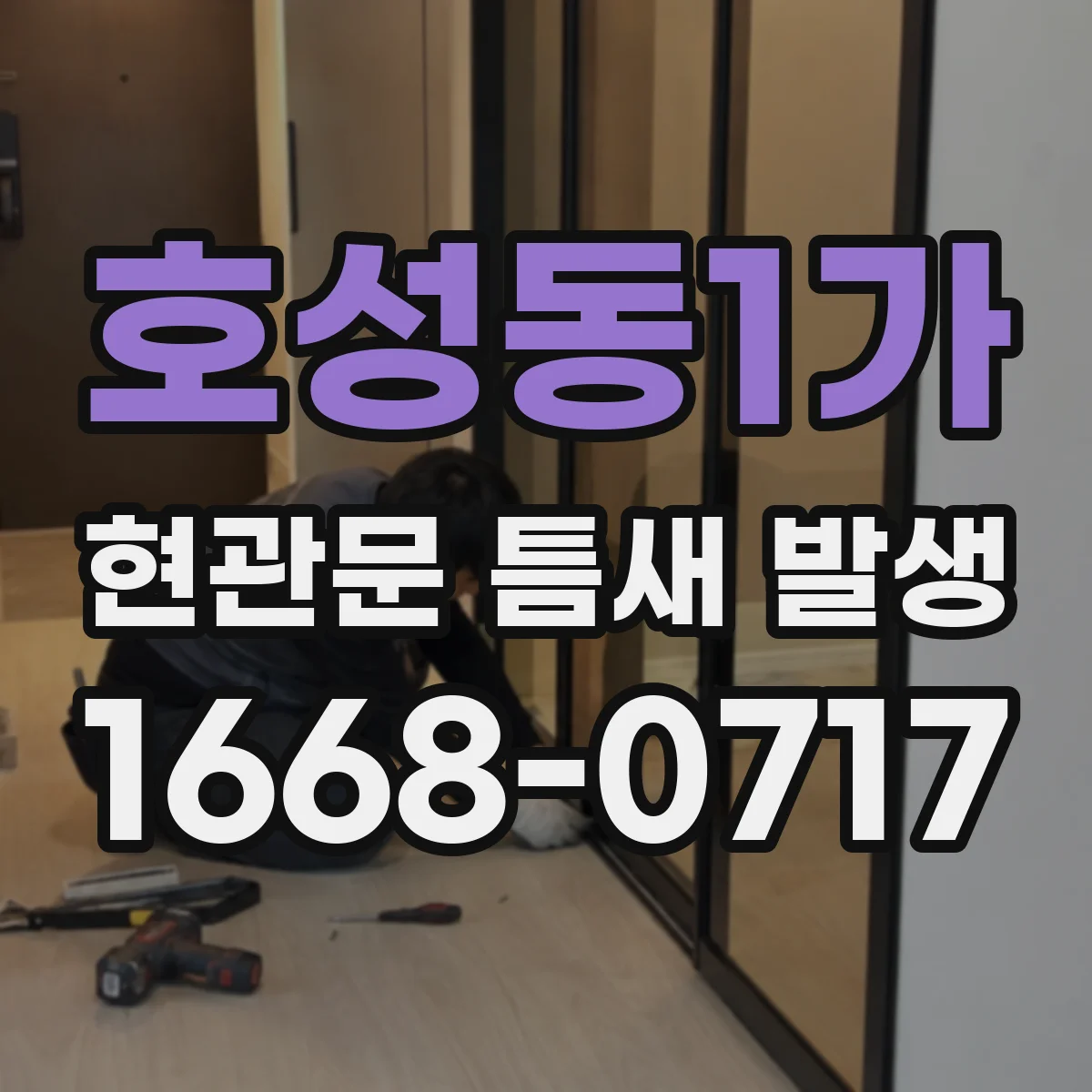 호성동1가 현관문 틈새 발생