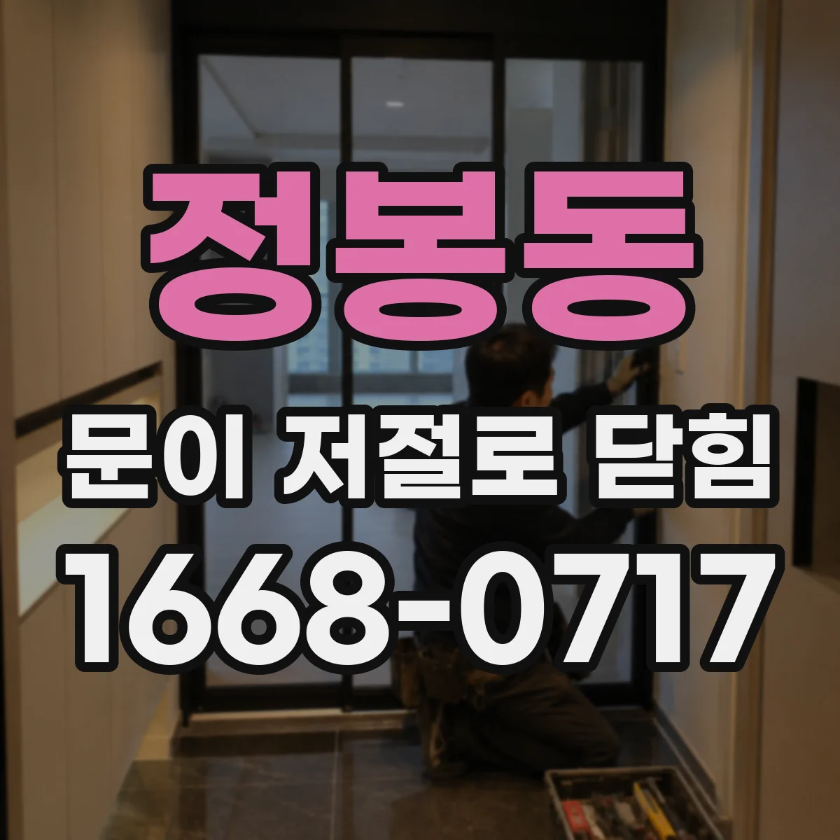 정봉동 문이 저절로 닫힘