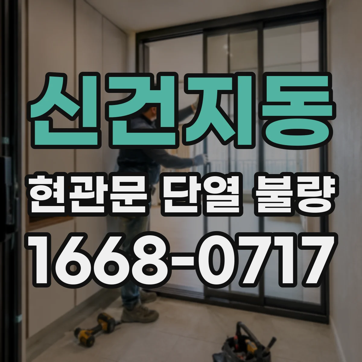 신건지동 현관문 단열 불량