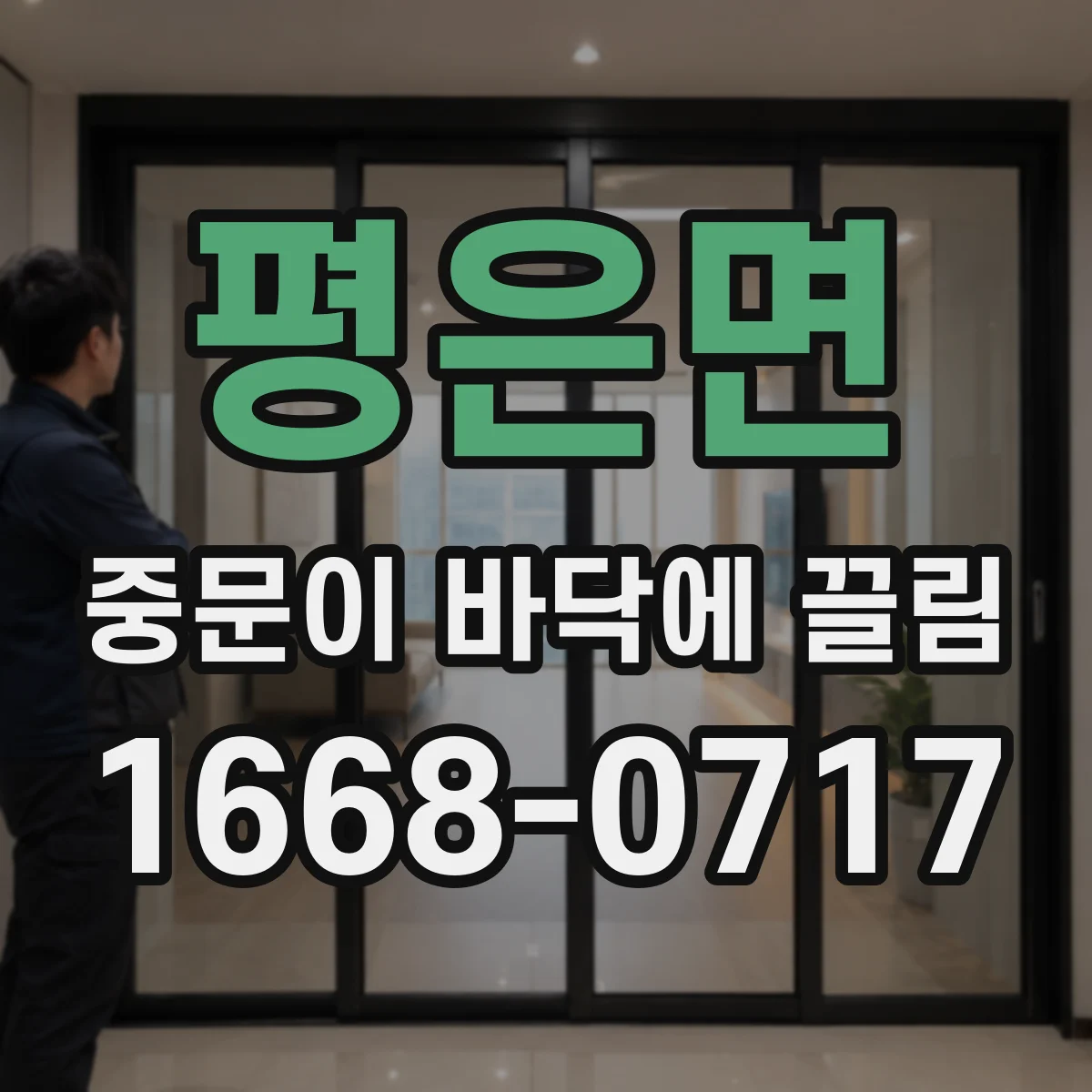 평은면 중문이 바닥에 끌림