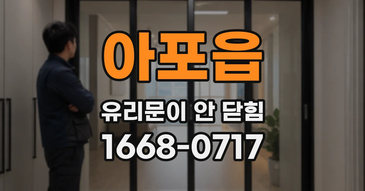 아포읍 유리문이 안 닫힘