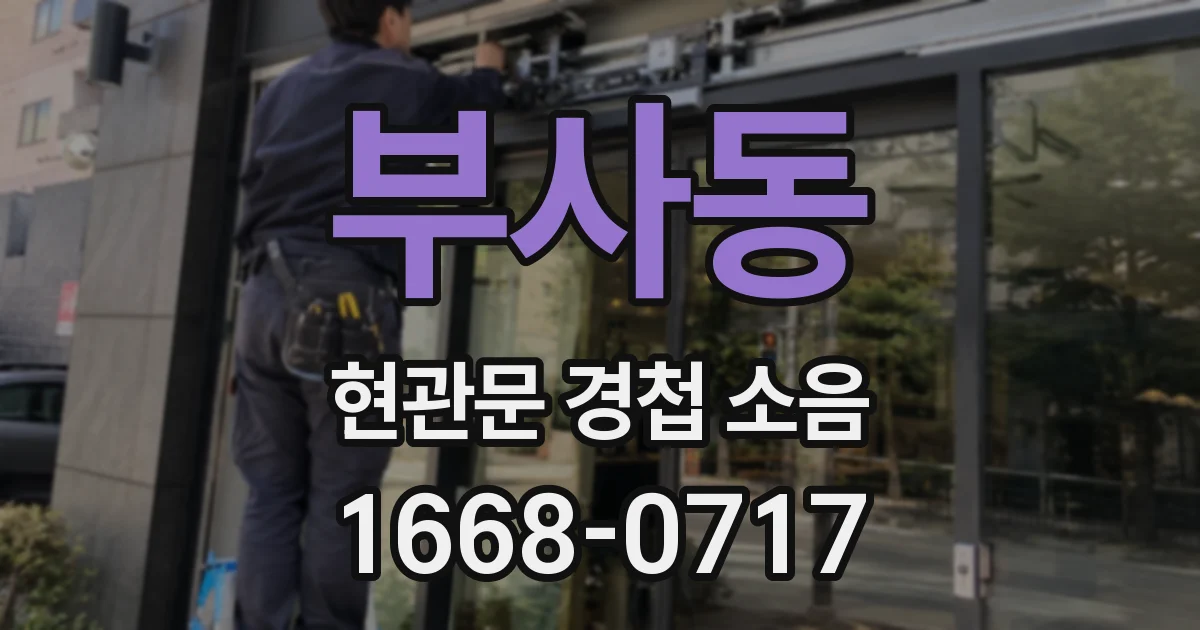 부사동 현관문 경첩 소음
