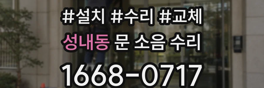 성내동 문 소음 수리