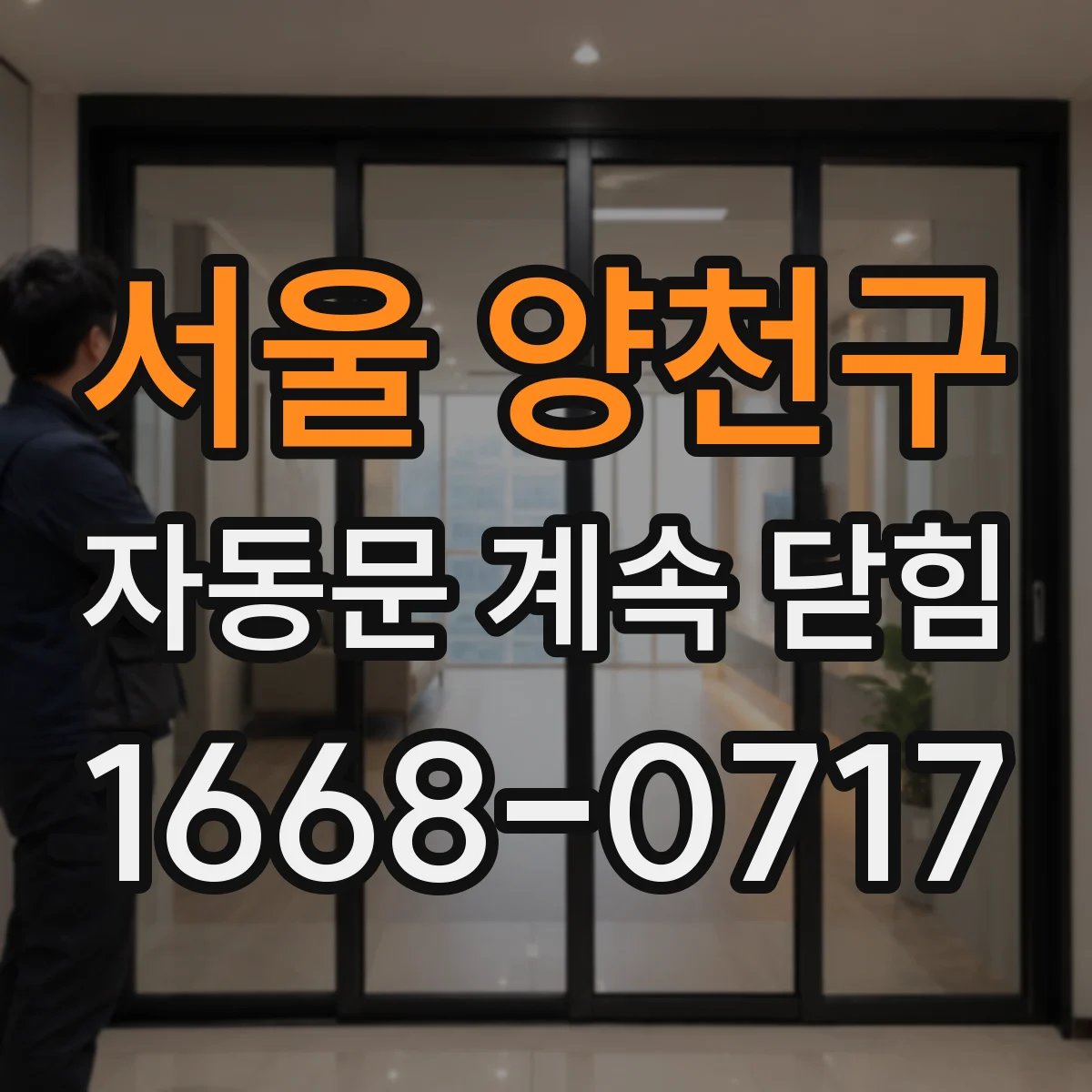 서울 양천구 자동문 계속 닫힘