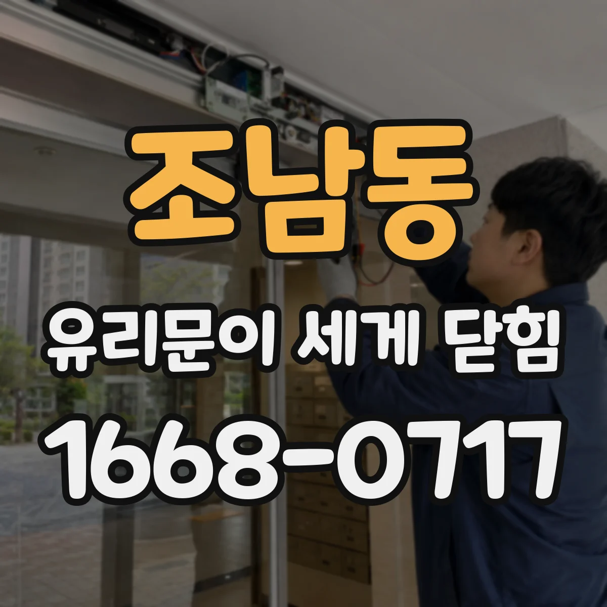 조남동 유리문이 세게 닫힘