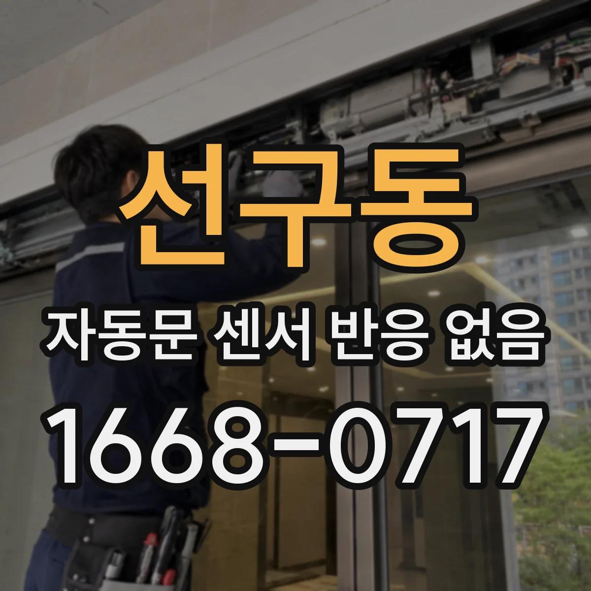 선구동 자동문 센서 반응 없음